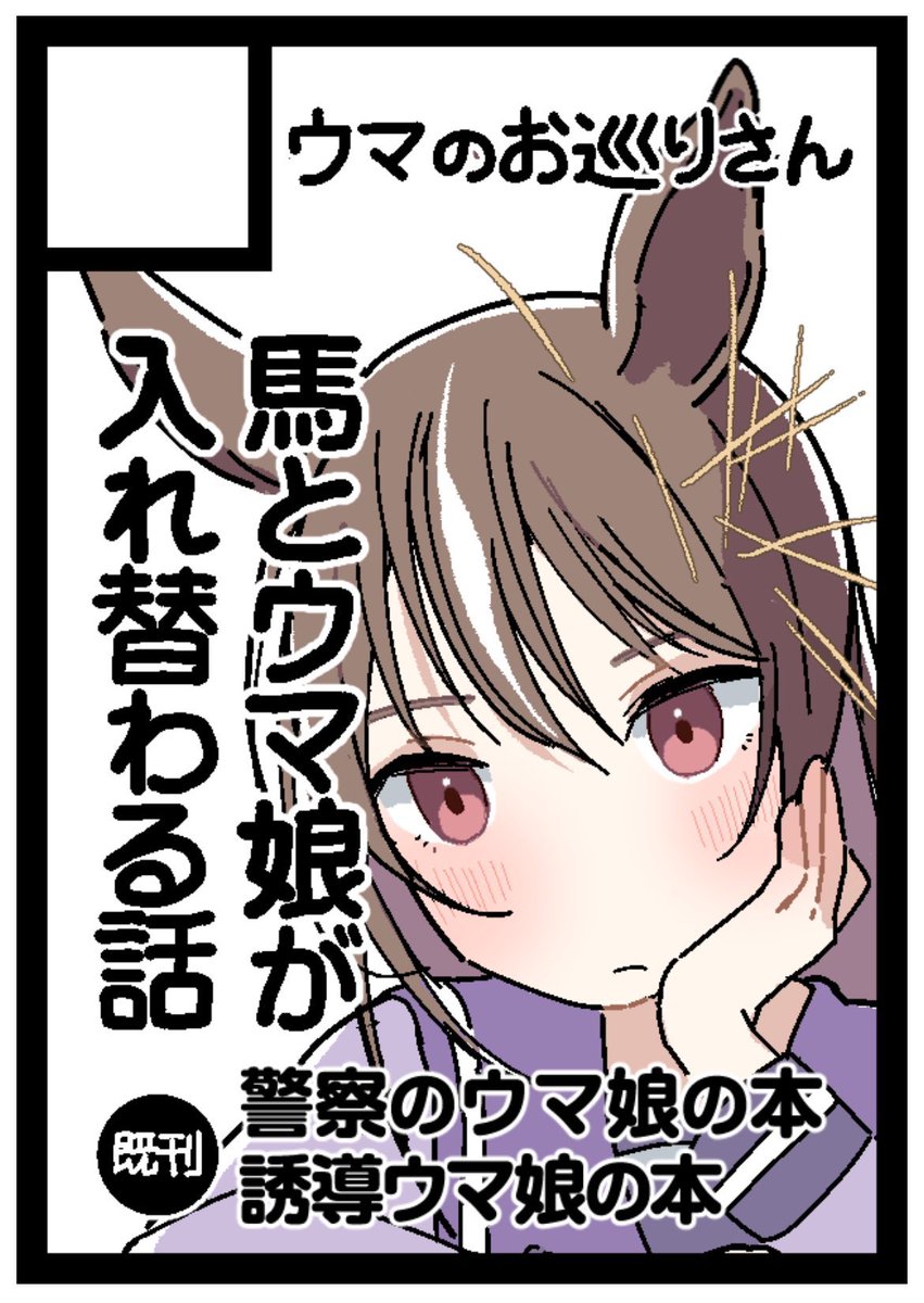 あなたのサークル「ウマのお巡りさん」は、コミックマーケット105で