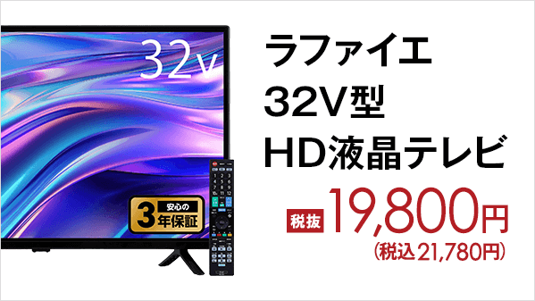 ラファイエ HD液晶テレビ #32V型 / #40V型』 □広視野角パネル採用で
