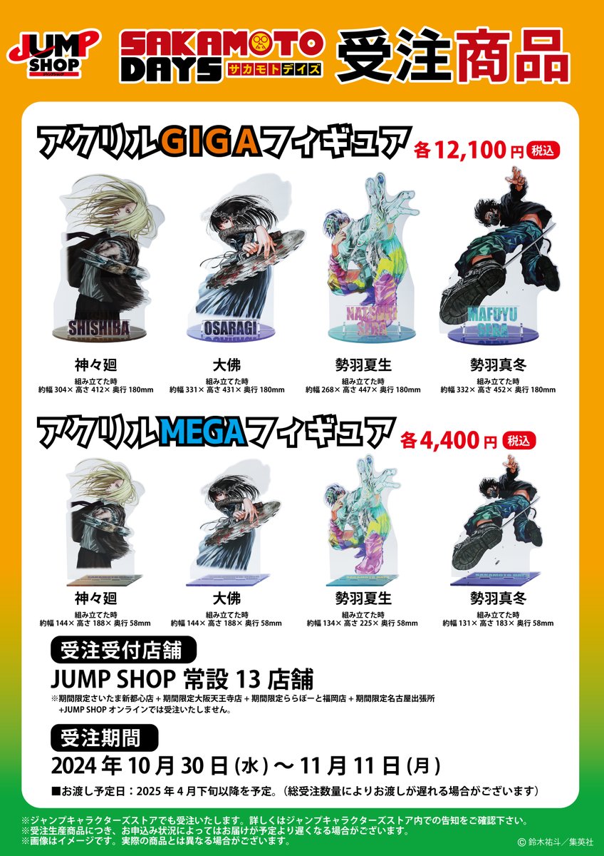 JUMP SHOP原作商品】 JUMP SHOP常設13店舗にて受注決定！ 『SAKAMOTO