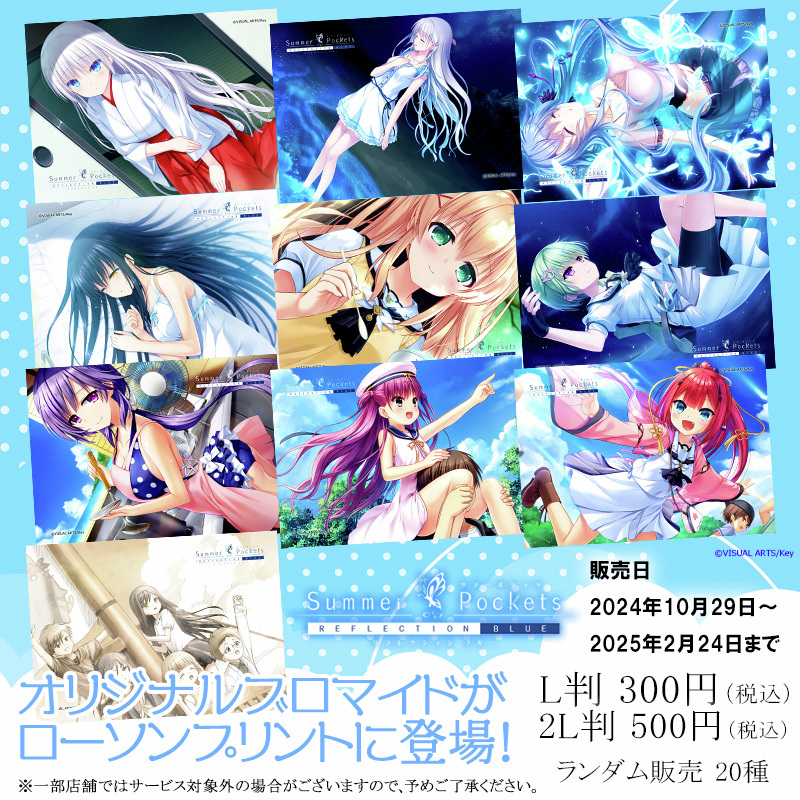 Summer Pockets RB」オリジナルランダムブロマイドを店内マルチコピー