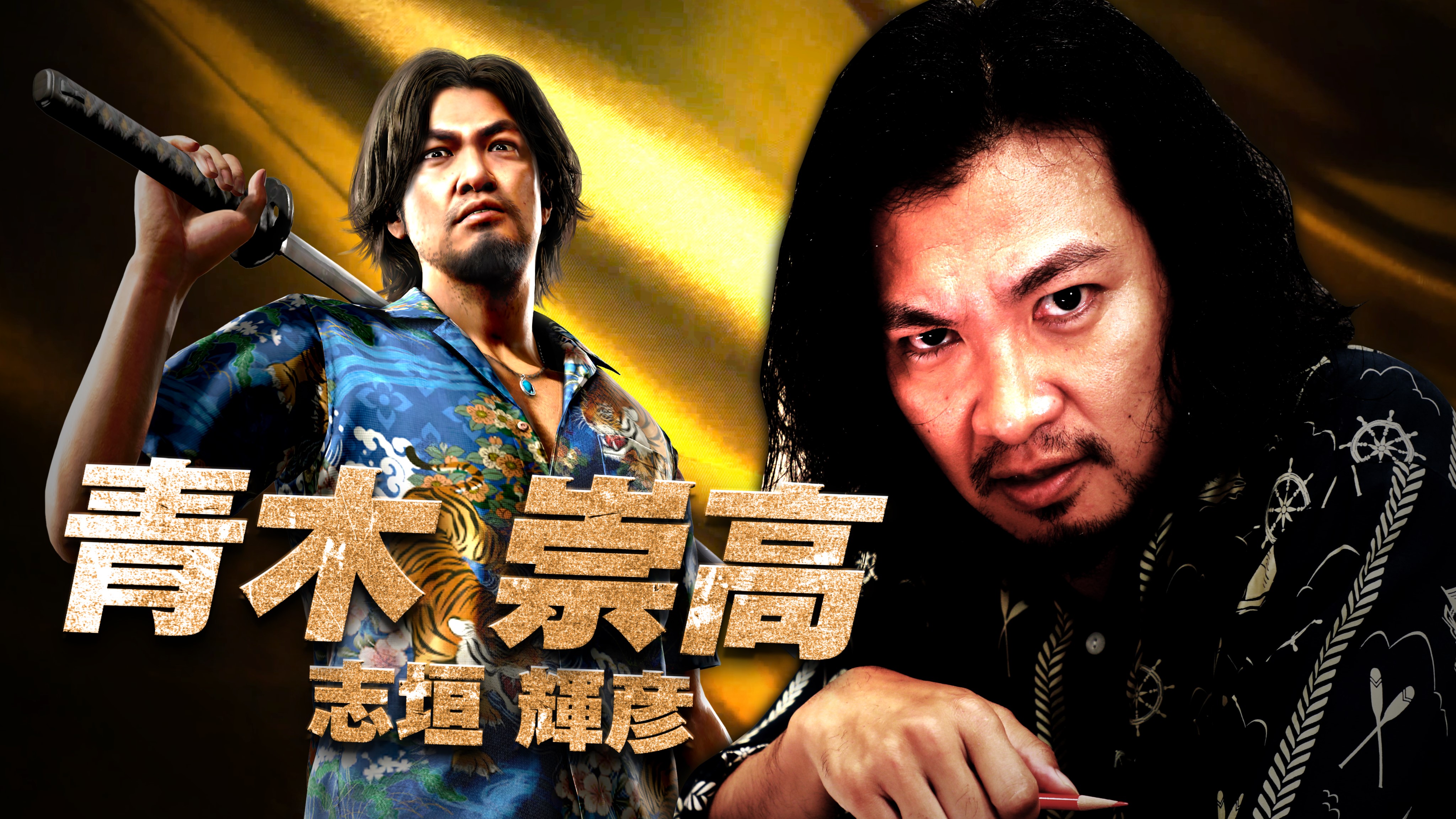 龍が如く(東城会風) 東城会7代目に就任しました。 . . . #龍が如く