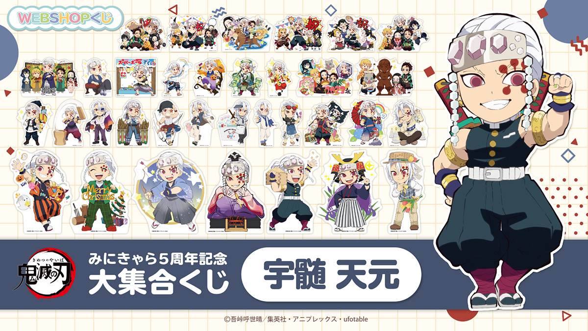 お知らせ 「鬼滅の刃みにきゃら5周年記念 大集合くじ～宇髄天元