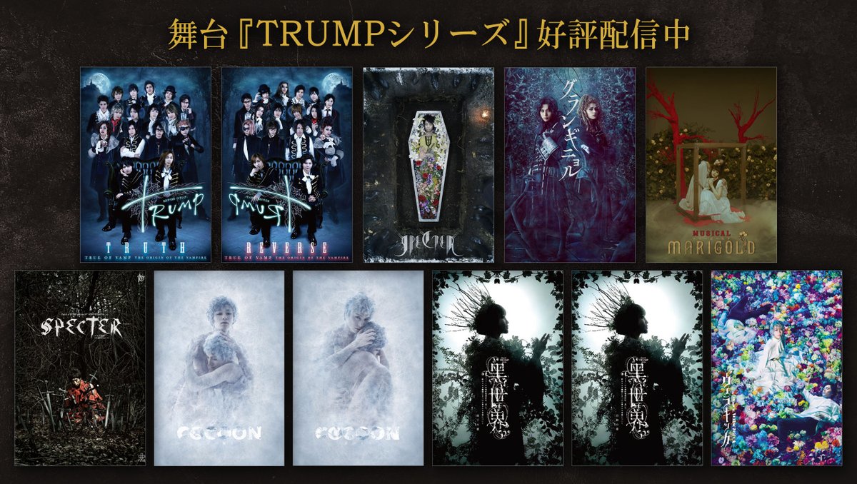 🌹配信開始情報🌹 舞台 #TRUMPシリーズ 旧作11作品 11月1日より下記