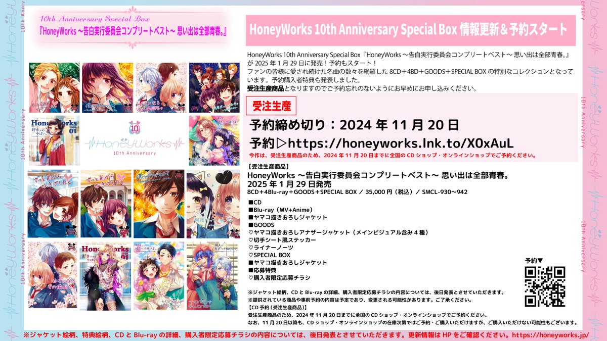 お知らせ📣】 HoneyWorks10周年記念BOX 『HoneyWorks 〜告白実行委員会