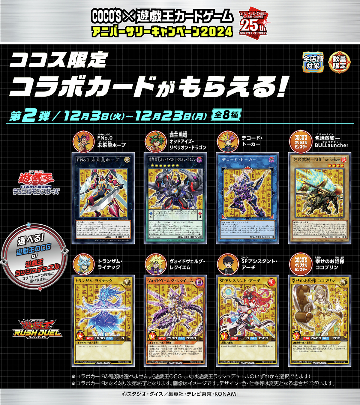 ココス✕遊戯王コラボ2024 第1弾【全8種類フルコンプリート】 ココス