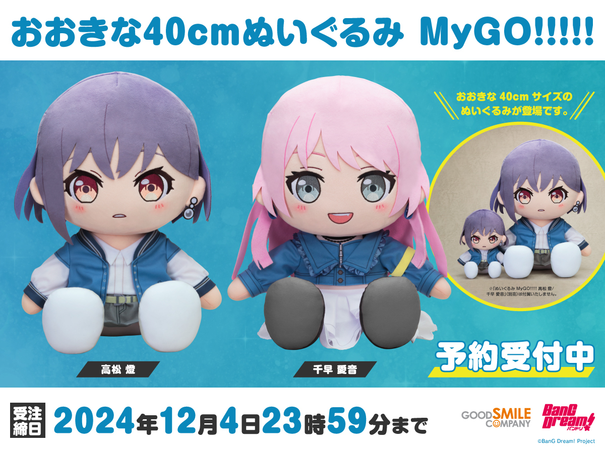 グッスマ バンドリ MyGO ぬいぐるみ 制服Ver. 5個セット ぬいぐるみ