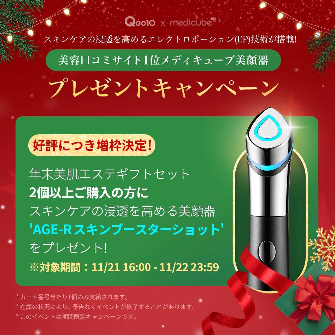 メディキューブのセット2個買えば先着じゃなくて美顔器全プレに変わっ