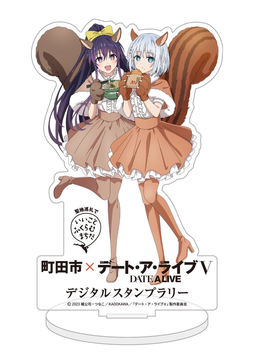 町田市✖️デート・ア・ライブⅤ デジタルスタンプラリー開催中