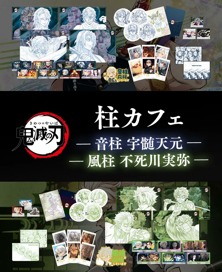 アニメ「鬼滅の刃」柱カフェ -宇髄天元・不死川実弥期間- 詳細情報が