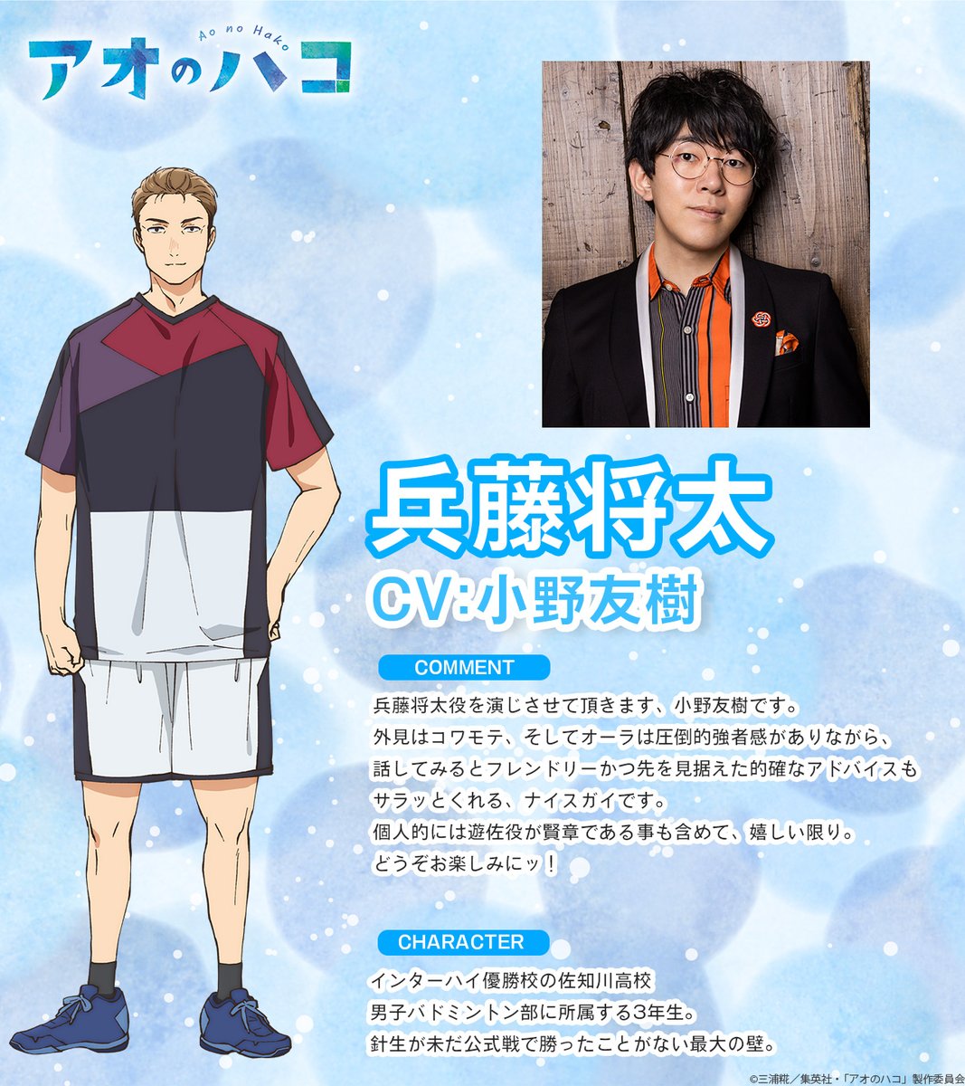 ✨追加キャストが公開されました✨ TVアニメ「アオのハコ」 ・遊佐柊仁