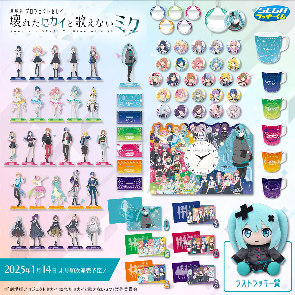 劇場版プロジェクトセカイ 壊れたセカイと歌えないミク」セガラッキー