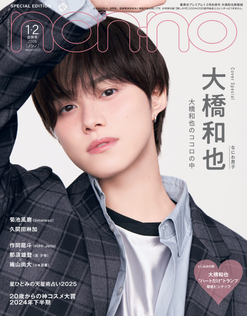 なにわ男子 #大橋和也 さんが #nonno1・2月合併号 で初ソロ表紙