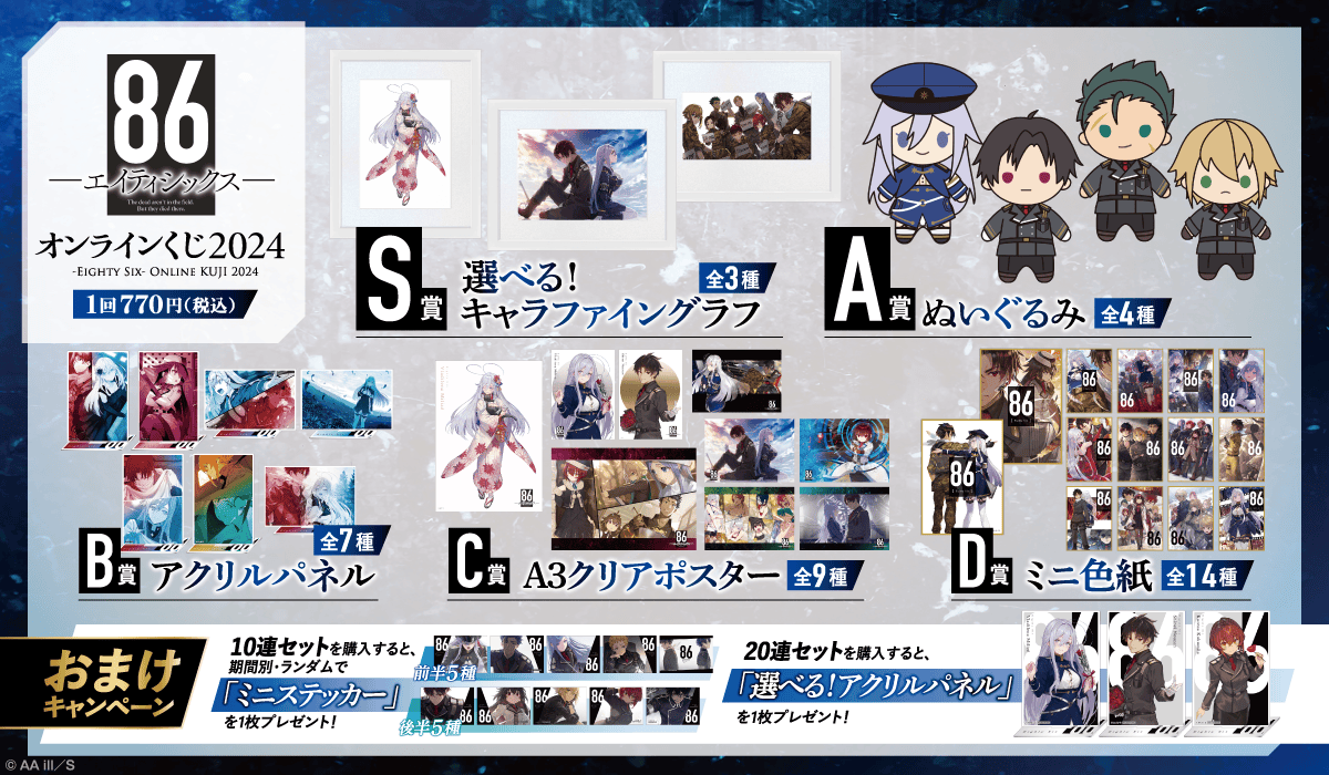86―エイティシックス― オンラインくじ 2024】ラインナップ ＼ S賞