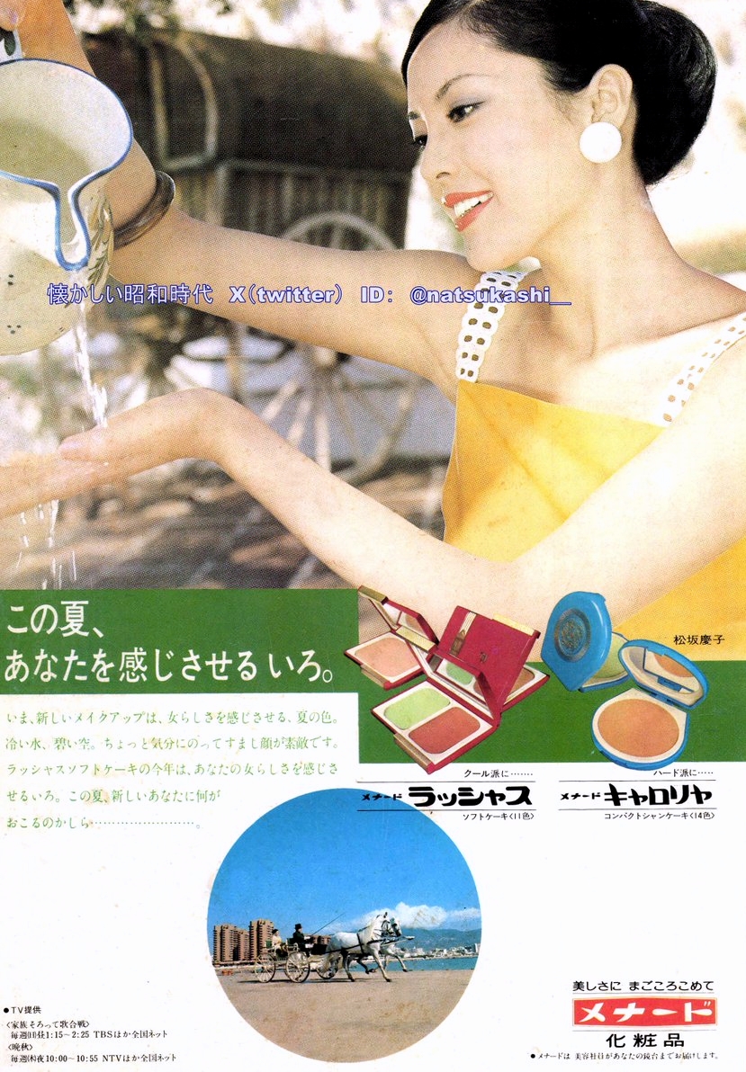 松坂慶子 1975年（昭和50年）メナード化粧品 広告 #昭和 #松坂慶子