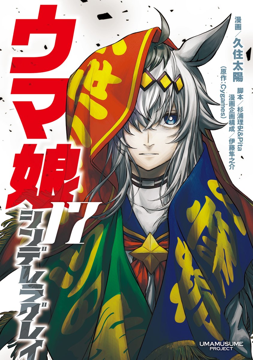 ウマ娘 シンデレラグレイ』 最新コミックス17巻書影情報💡📸 ＼ 今回の