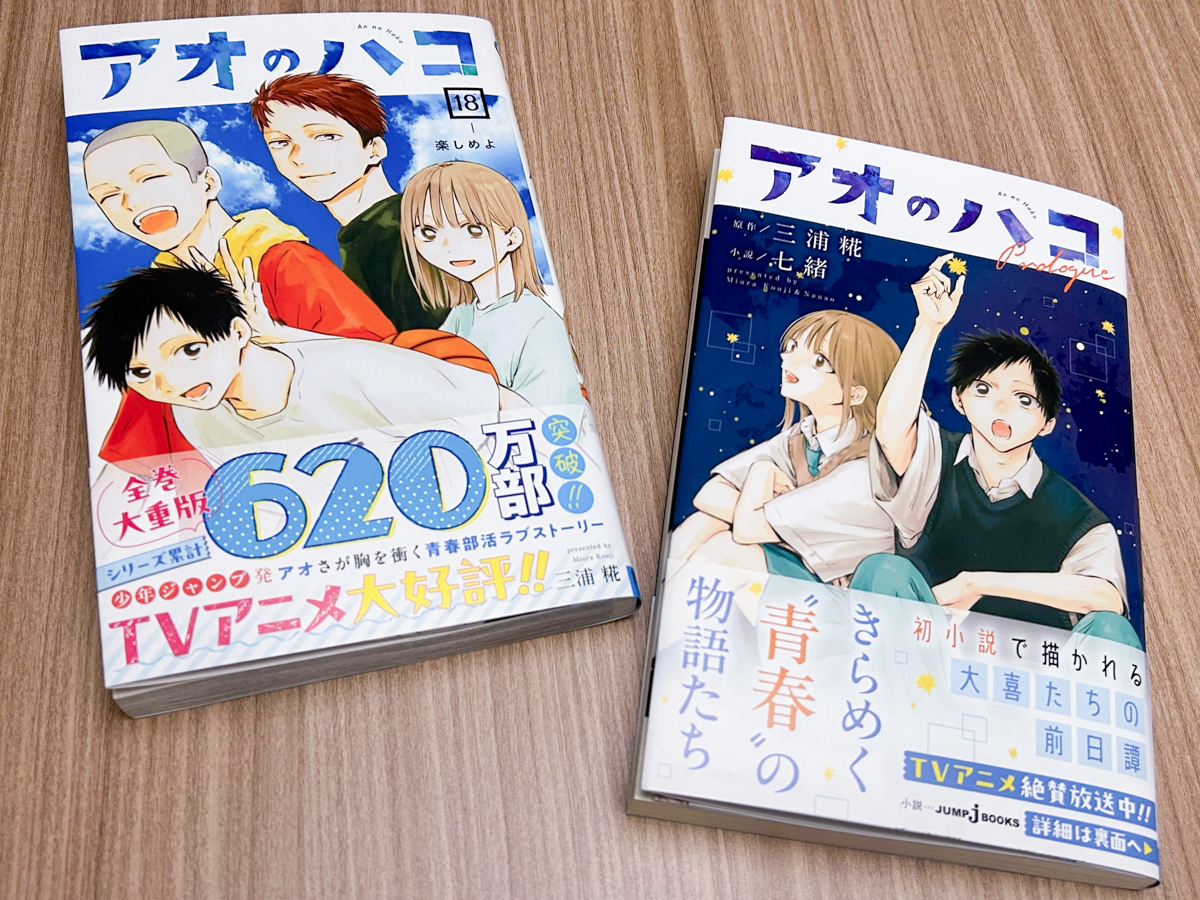 アオのハコ』最新18巻＆小説版 本日12/4(水)2冊同時発売！🏸🏀 ＼ 全巻