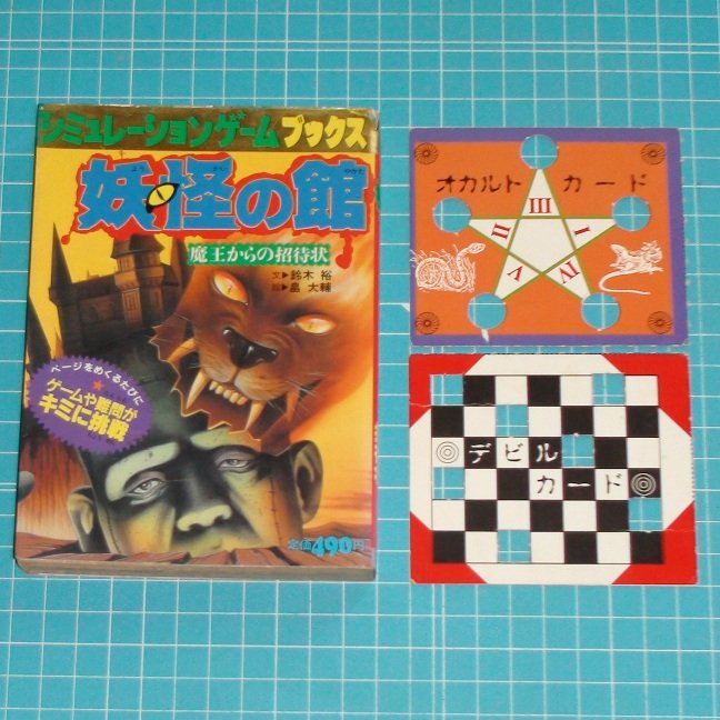 学研 対決!妖魔軍団 シミュレーションゲームブックス 学研 対決!妖魔