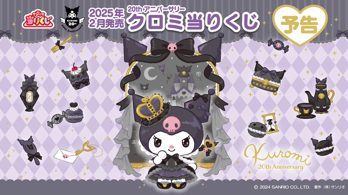 サンリオ クロミ 20周年記念当りくじが登場、「20th アニバーサリー