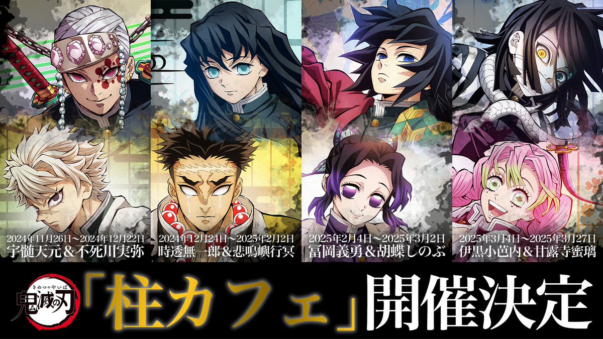アニメ「鬼滅の刃」-柱カフェ- ⚠️11月26日より「全四期間に分けて