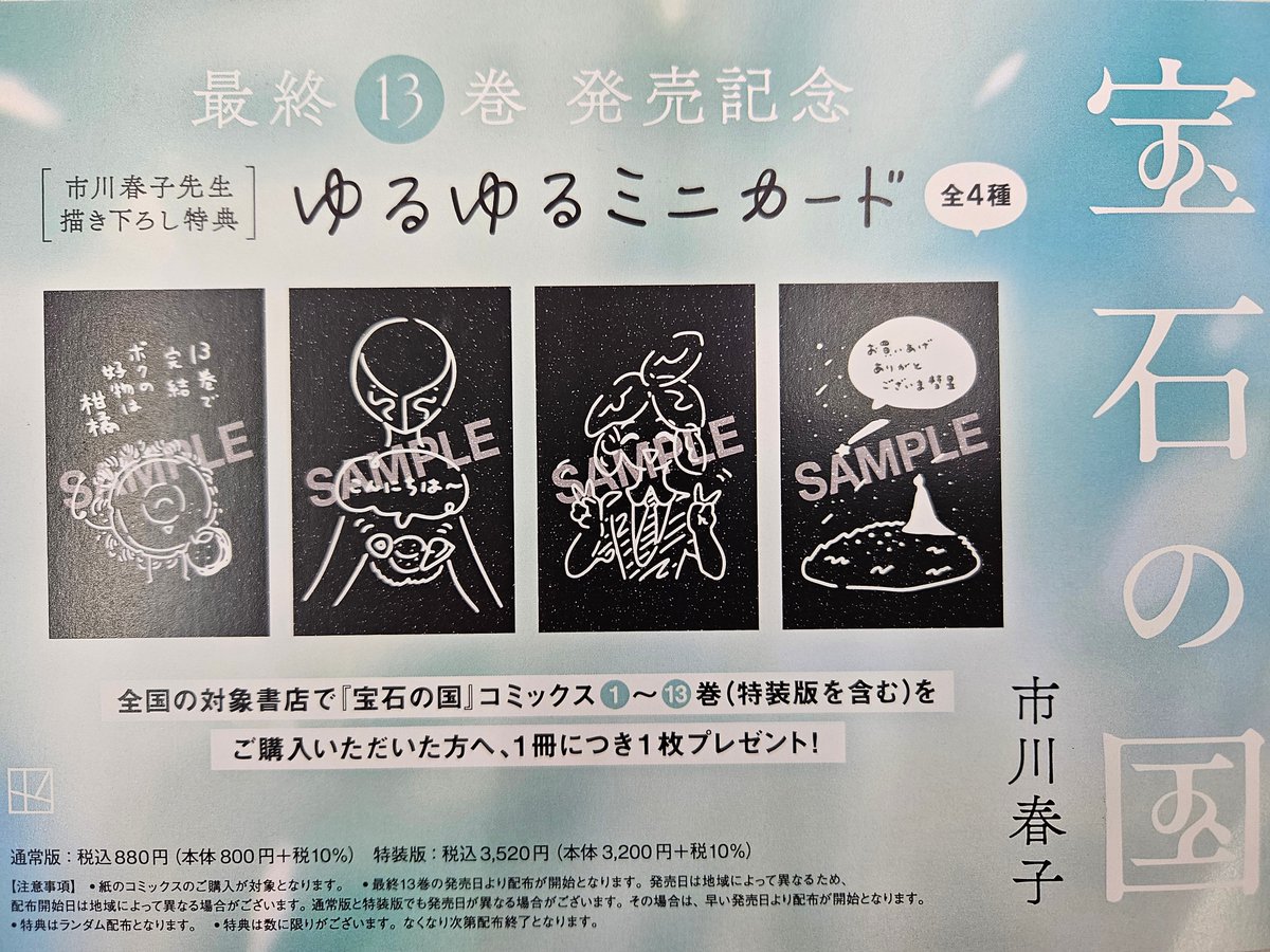 宝石の国 13巻 好評発売中！ 1巻～13巻（特装版含む） 購入特典