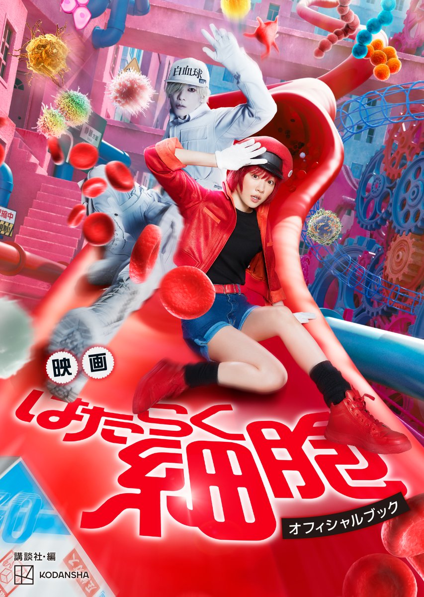 🔴⚪️#映画はたらく細胞⚪️🔴 ノベライズ＆オフィシャルブック