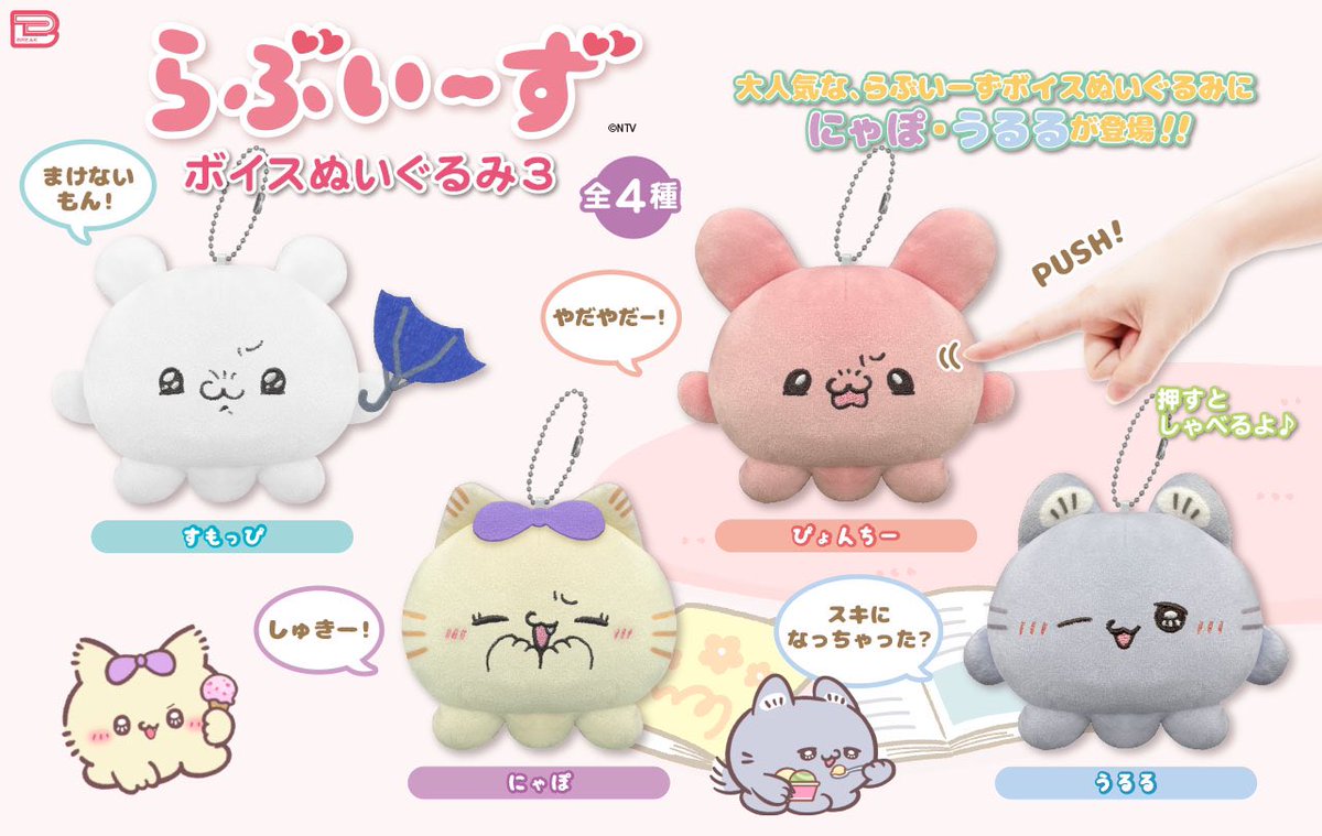 ⭐最新プライズ⭐ 『#らぶいーず ボイスぬいぐるみ3』 ✓2024年11月