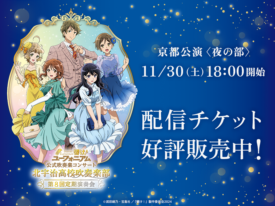 🎺第8回定期演奏会🎷 ✨配信チケット販売中✨ 本日開催「京都公演〈夜