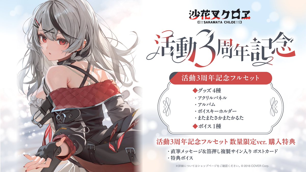 🎣商品情報🎣 「#沙花叉クロヱ(@sakamatachloe)活動3周年記念グッズ