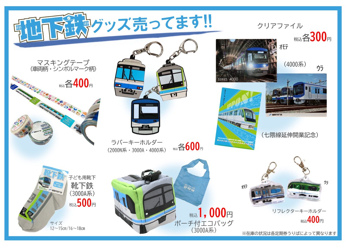 4000系グッズ販売！ ＼ 新型車両4000系のデビューにあわせて 各