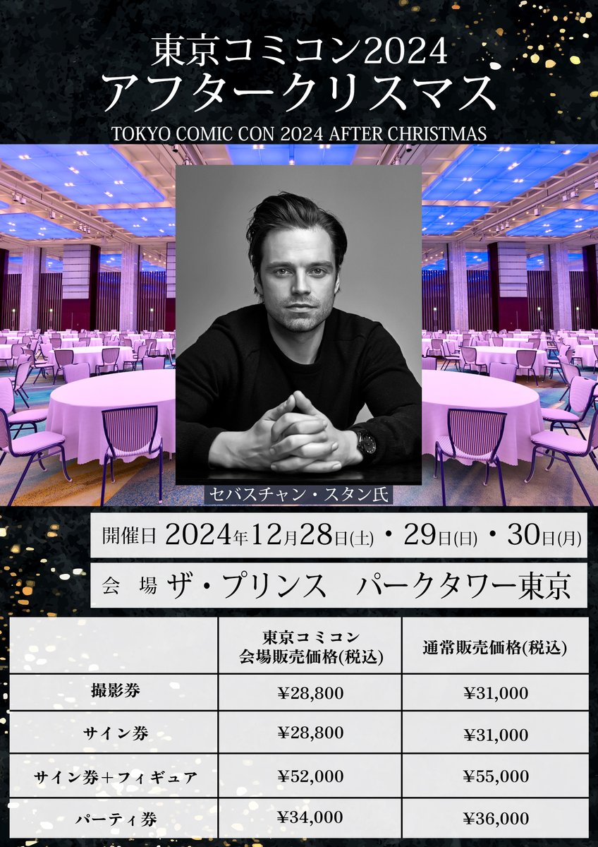 セバスチャン・スタン来日！ ◥◣🌟 東京コミコン2024 アフター