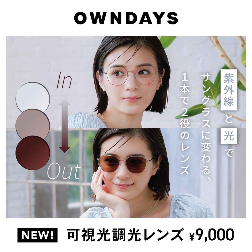 可視光調光レンズが新登場✨ 紫外線と光でサングラスに変わる、1本で2
