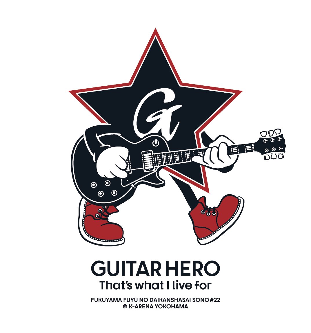 ☆━━━━━━━━━━━━☆ 福山☆冬の大感謝祭 其の二十二 GUITAR