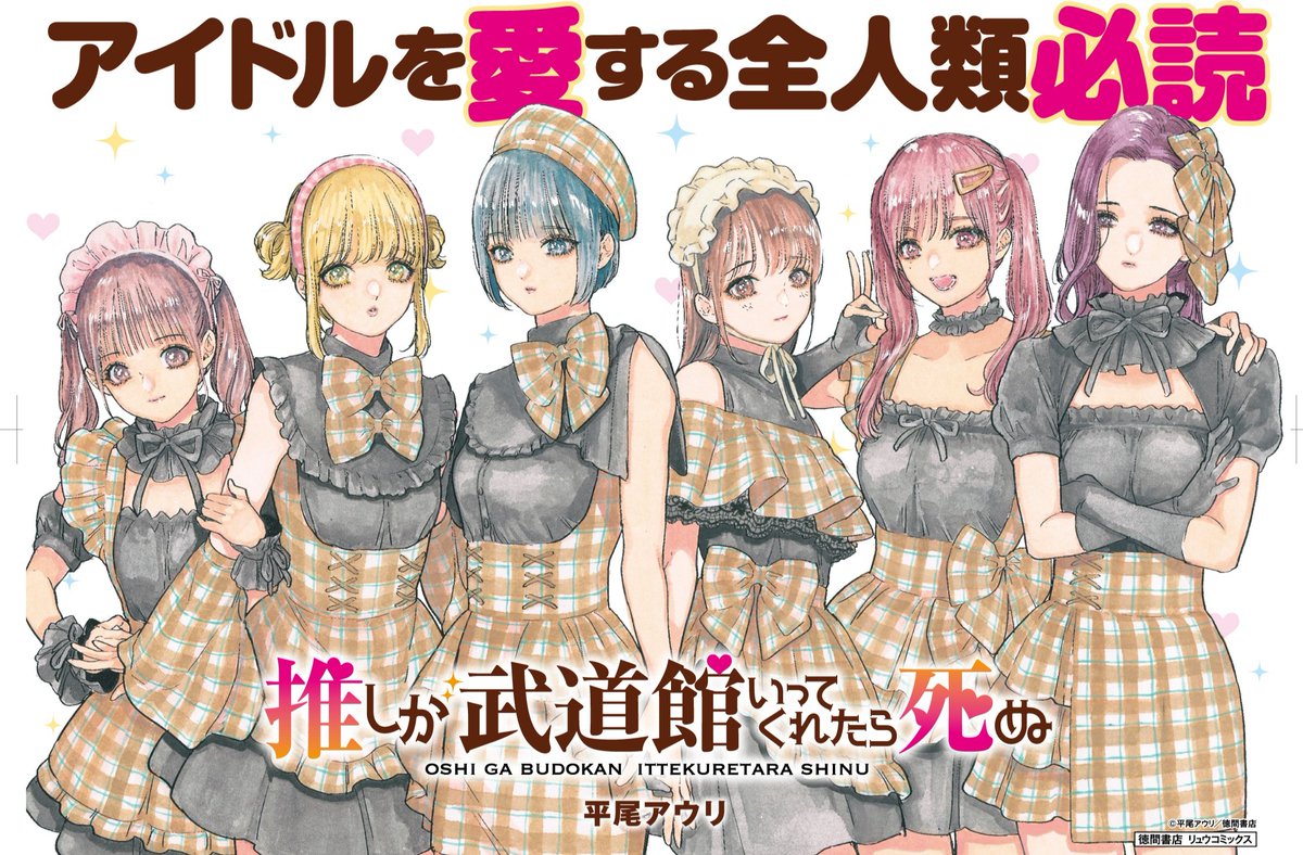 TVアニメ「推しが武道館いってくれたら死ぬ」 (@anime_oshibudo