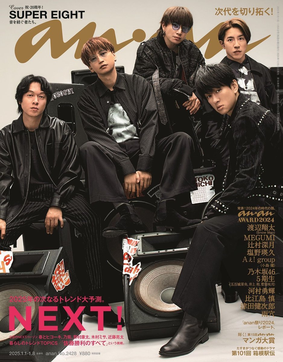 anan 2428号表紙解禁】12月25日発売、年末年始特大号 #NEXT 特集の