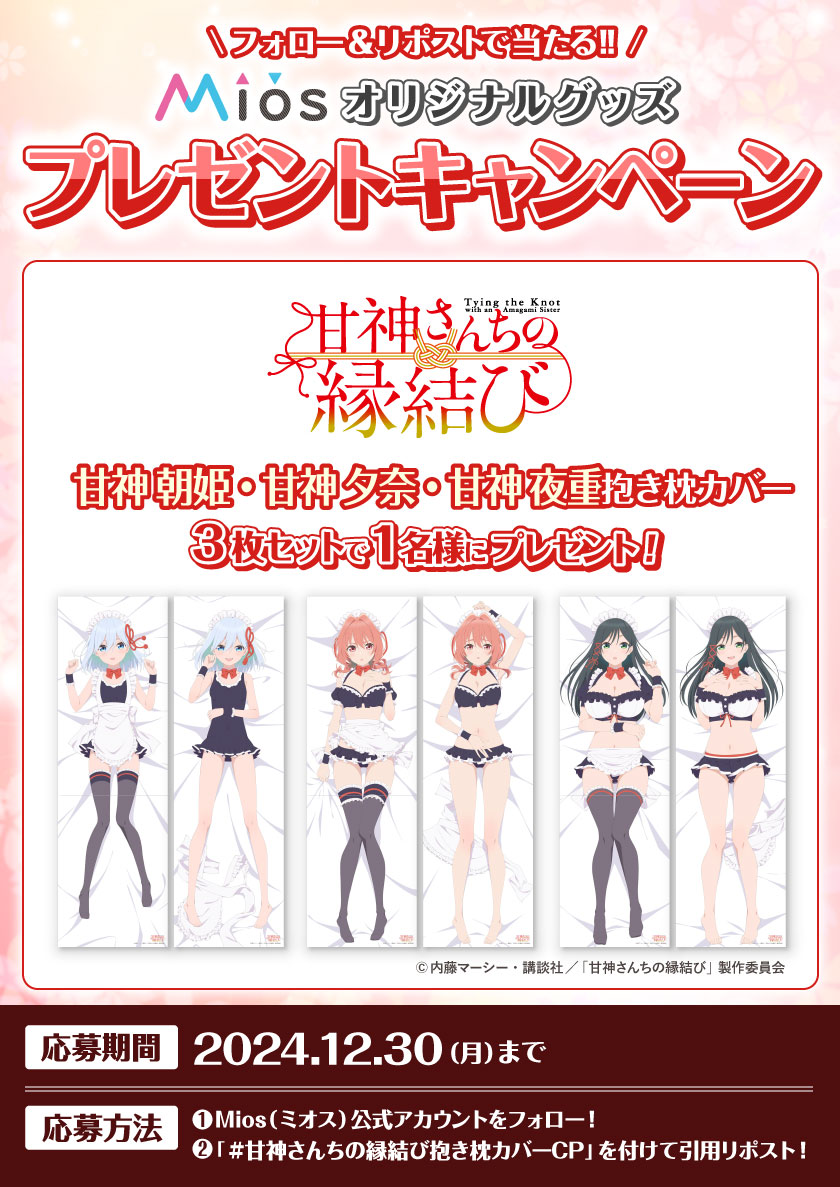 フォロー＆リポストキャンペーン TVアニメ『甘神さんちの縁結び』 Mios