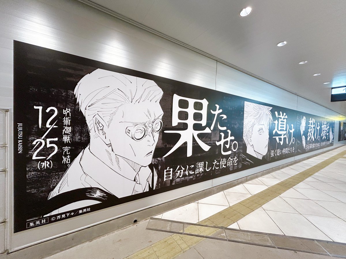 12月25日最終巻発売の『呪術廻戦』の広告、渋谷駅東口地下広場でも発見
