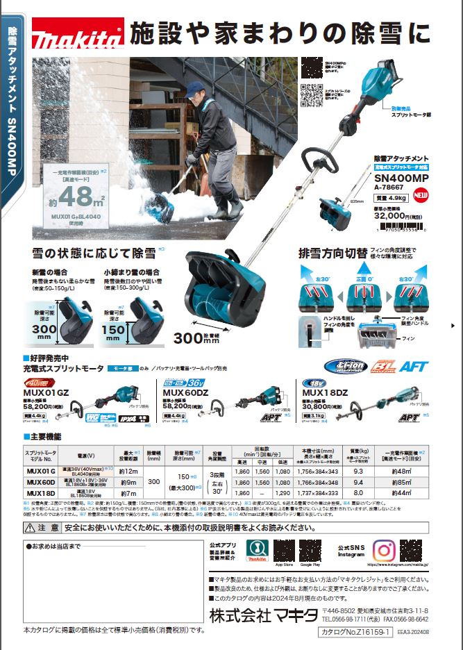 Makita SN400MP 除雪アタッチメント Makita SN400MP 除雪アタッチメント