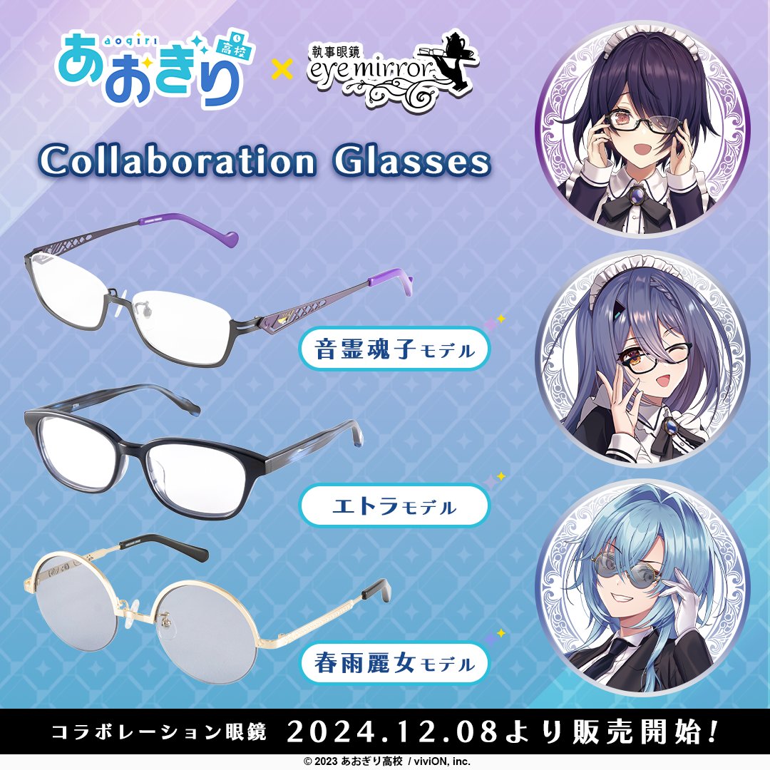 ◥◣#あおぎり高校 × #執事眼鏡 eyemirror◢◤ #音霊魂子 さん