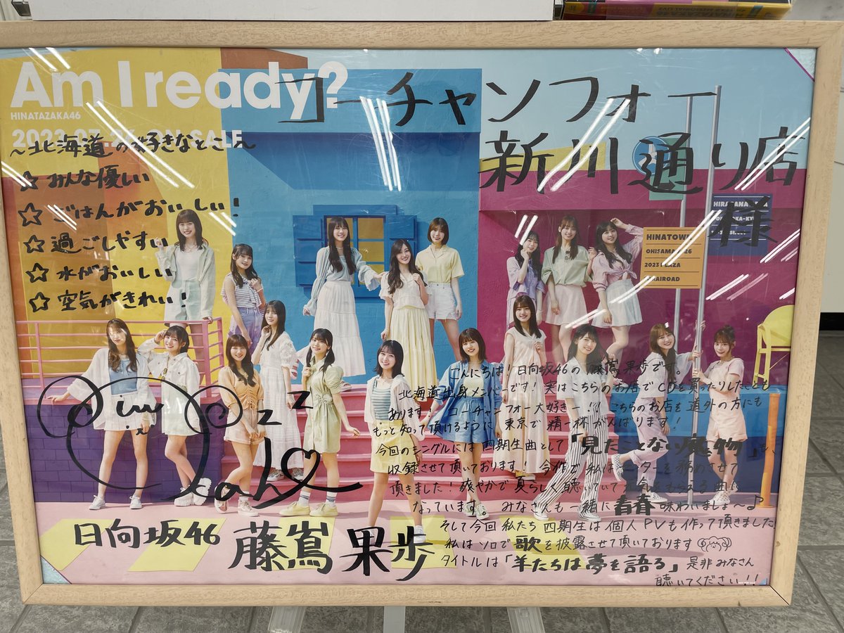 北海道出身でコーチャンフォー新CMに出演中の #日向坂46 #藤嶌果歩