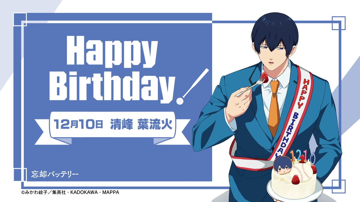 🎂HAPPY BIRTHDAY🎂 本日12月10日はTVアニメ『忘却バッテリー』清峰葉