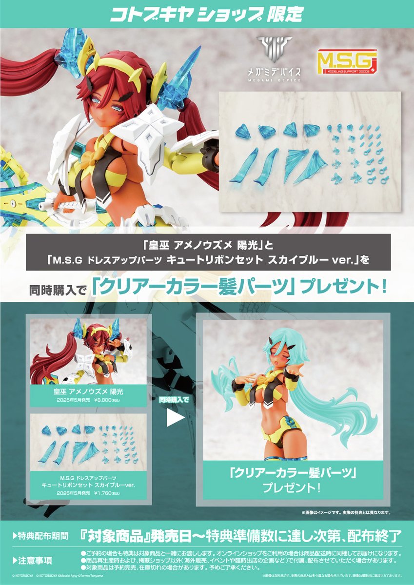 同時購入特典／ 「皇巫 アメノウズメ 陽光」と「ドレスアップパーツ