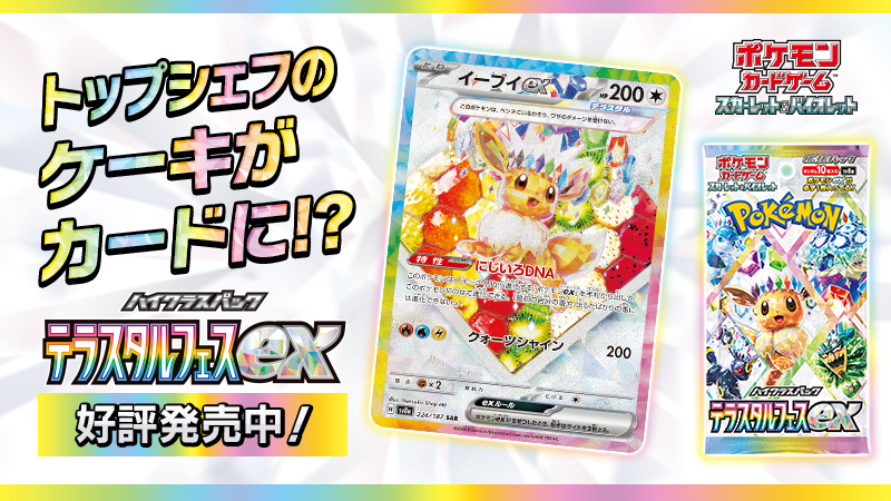 ハイクラスパック「テラスタルフェスex」収録のイーブイexのSAR