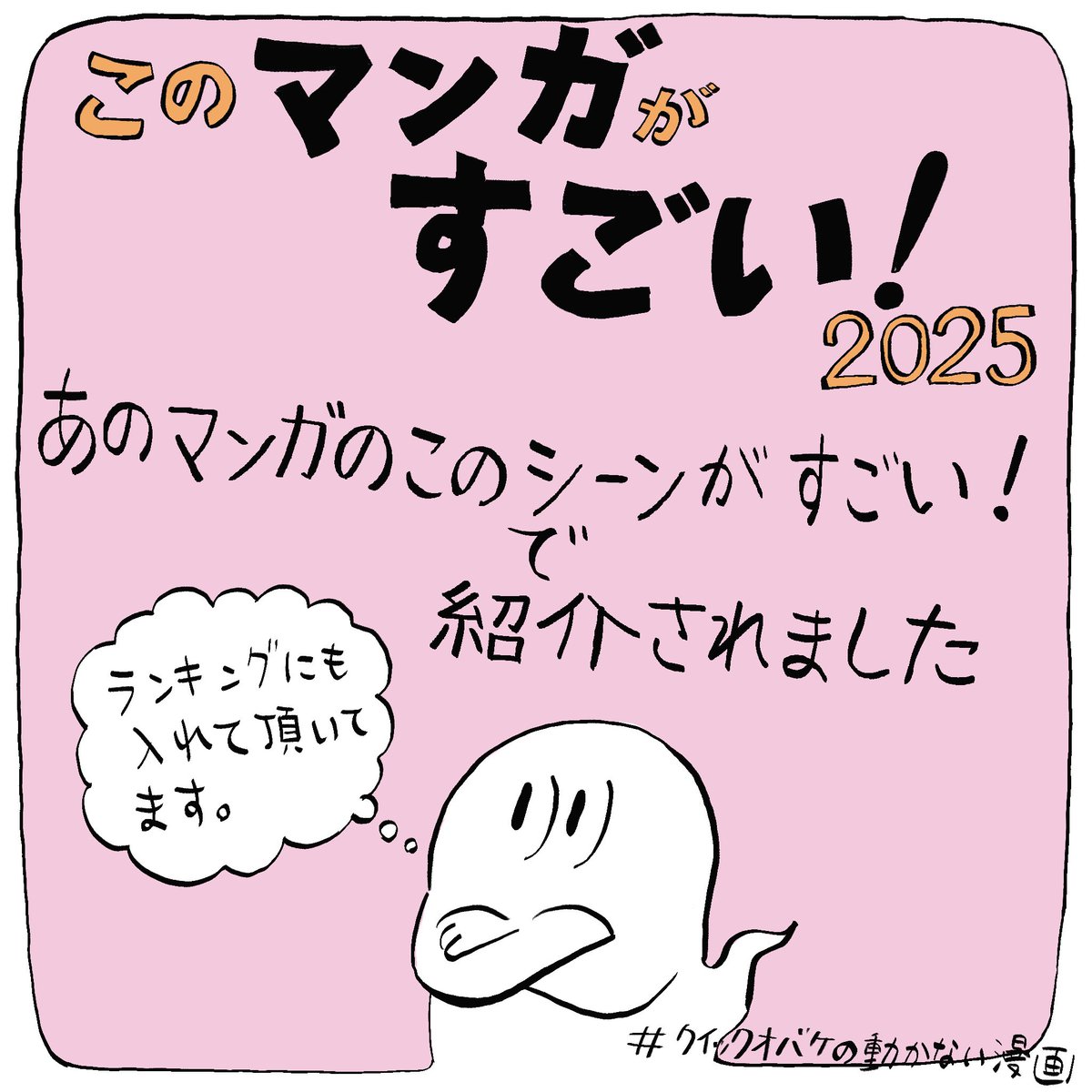 クイックオバケの動かない漫画 が『このマンガがすごい！2025』にて