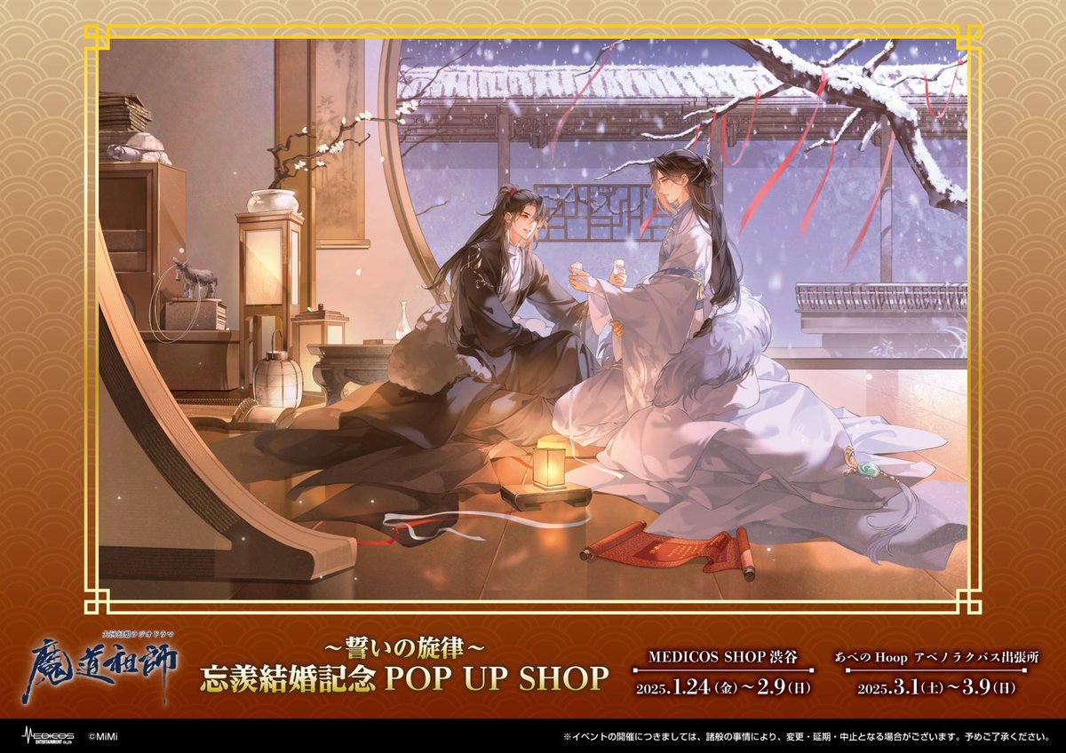 魔道祖師 第三期 後編 あみあみ ポスター 魏無羨 藍忘機 お風呂