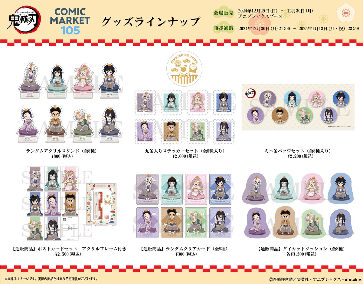 グッズ情報】 『#コミックマーケット105』アニプレックスブースにて