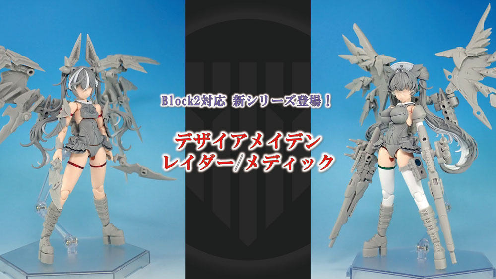 BLOCK2新シリーズ デザイアメイデン レイダー／メディック 商品化