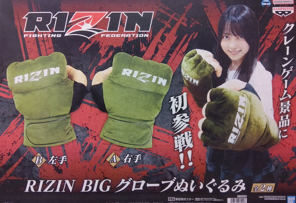 RIZIN BIG グローブぬいぐるみ】と【RIZIN ワールドコレクタブル