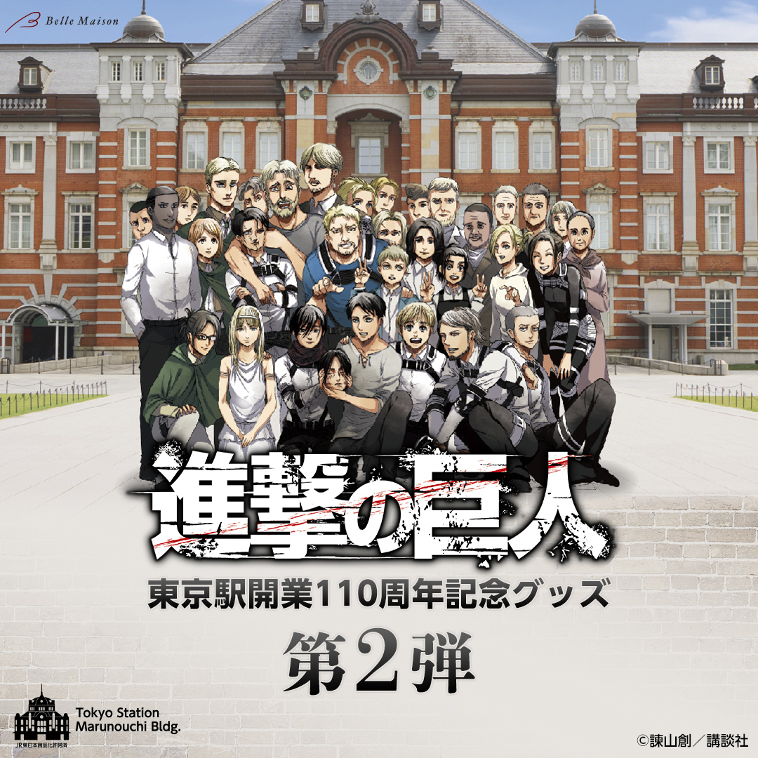 本日より販売開始／ 『進撃の巨人』東京駅開業110周年記念アイテムに第