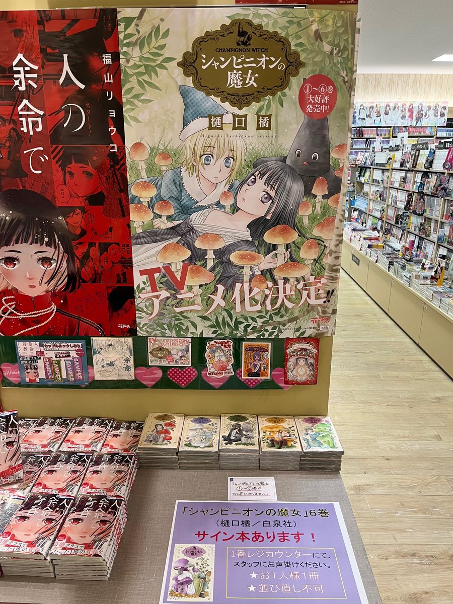 コミック②：サイン本情報】 🍄#樋口橘 先生「シャンピニオンの魔女」6