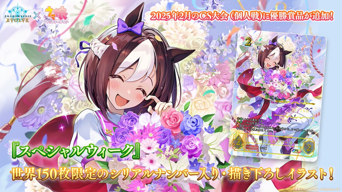 エボルヴ × #ウマ娘 イラスト初公開！】 ／ 世界150枚限定のシリアル